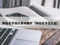 舞钢网站名字设计素材图片（网站名字怎么起）