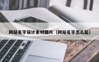 舞钢网站名字设计素材图片（网站名字怎么起）